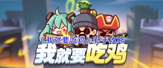 《我就要吃鸡》新手入门攻略