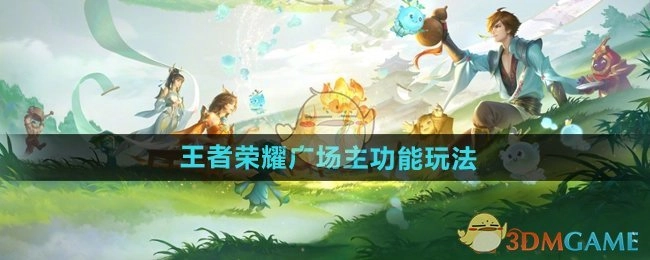 《王者荣耀》广场主要功能玩法的详细介绍