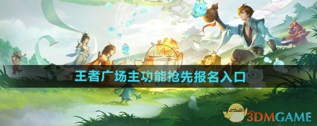 《王者荣耀》广场主功能的抢先报名入口