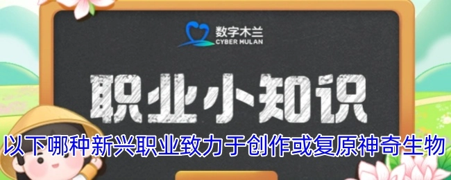 以下哪类新兴职业专注于创造或还原神奇生物？