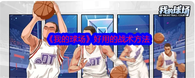 《我的球场》中实用的战术方法