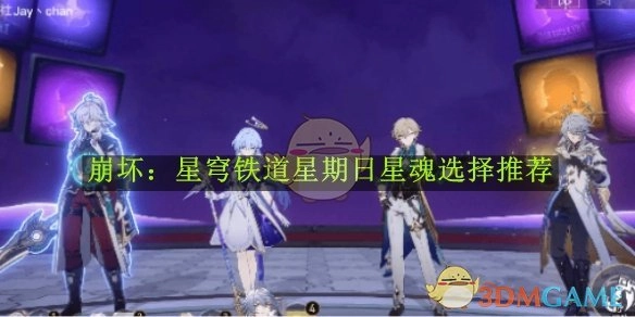 《崩坏：星穹铁道》周日星魂挑选建议