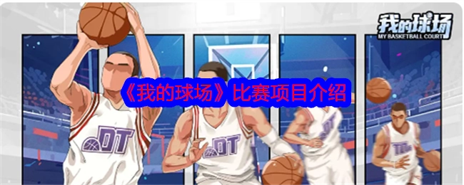 关于《我的球场》比赛项目的说明