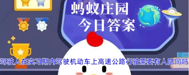 驾驶人处于实习期内驾驶机动车前往高速公路行驶是否需要有人陪同？