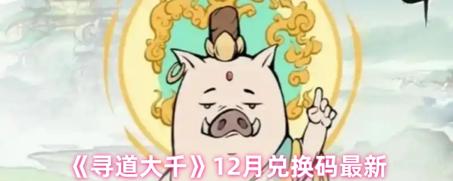 12月《寻道大千》最新兑换码