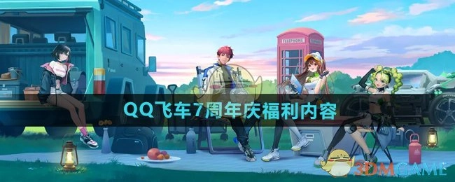 快来瞧瞧《QQ飞车》7周年庆都有哪些福利内容