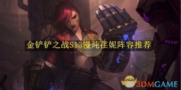 《金铲铲之战》S13慢炖荏妮阵容分享