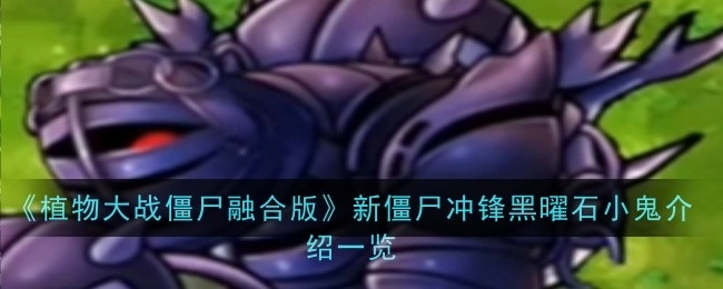 《植物大战僵尸融合版》全新僵尸冲锋黑曜石小鬼详细介绍