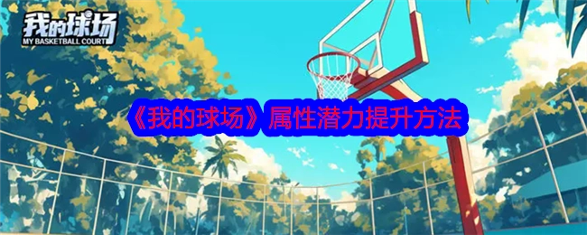 《我的球场》中属性潜力的提升办法