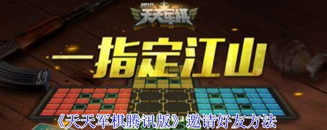 《天天军棋腾讯版》中邀请好友的办法