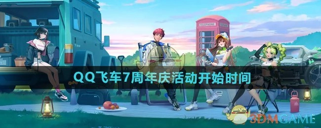 《QQ飞车》七周年庆活动开启时间