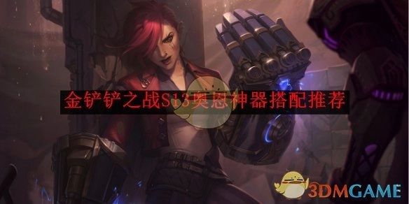 《金铲铲之战》S13奥恩神器的最佳搭配方案推荐