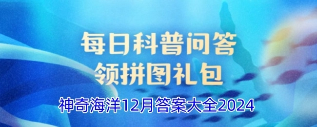 2024年12月《支付宝》神奇海洋答案汇总