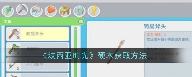 获取《波西亚时光》硬木的办法