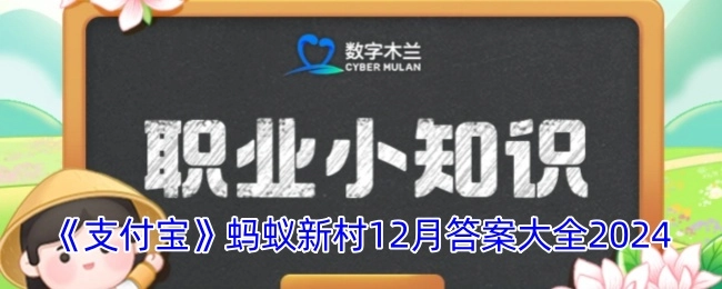 《支付宝》蚂蚁新村2024年12月答案汇总