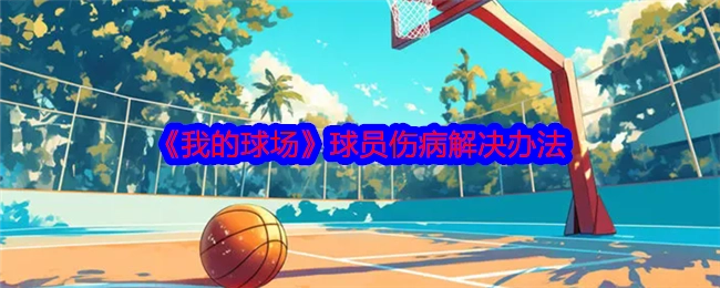 《我的球场》中球员伤病的应对方法