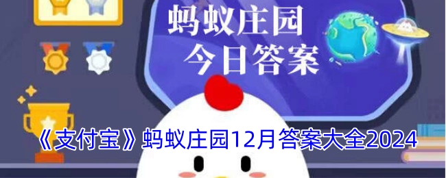 2024年12月《支付宝》蚂蚁庄园答案汇总