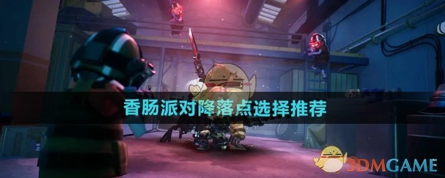 《香肠派对》降落地点选择建议