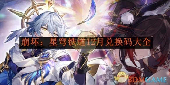 《崩坏：星穹铁道》12月可用兑换码汇总