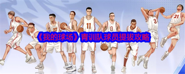 《我的球场》之青训队球员提拔攻略
