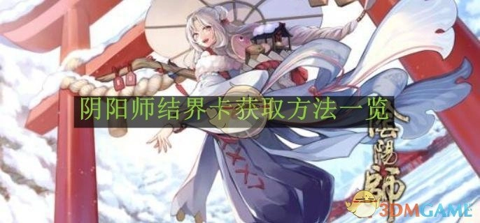 《阴阳师》结界卡获取方式汇总