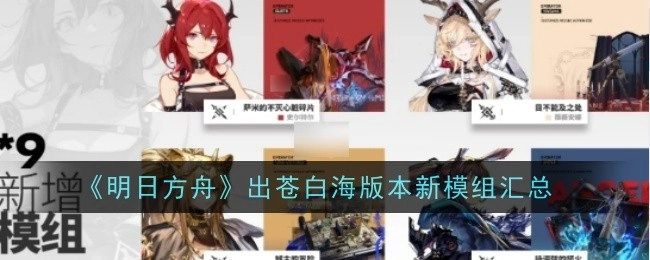 《明日方舟》苍白海版本新模组汇总来袭