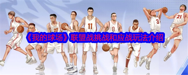《我的球场》中联盟战挑战与应战玩法的详细介绍