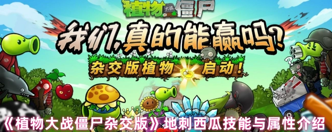 《植物大战僵尸杂交版》之中地刺西瓜的技能与属性说明