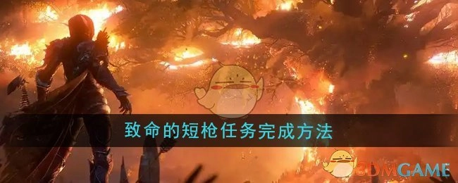 《魔兽世界》中致命的短枪任务的完成方式