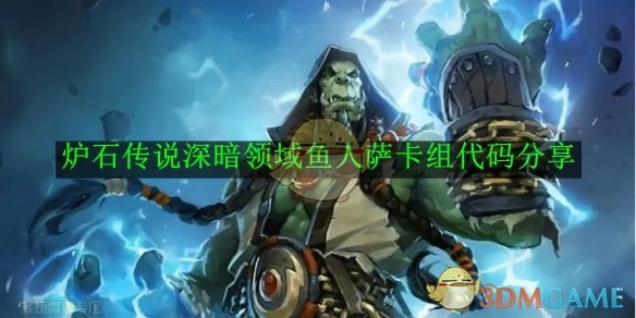 《炉石传说》深暗领域鱼人萨卡组代码大公开