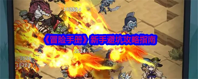 《冒险手册》新手必知避坑攻略秘籍