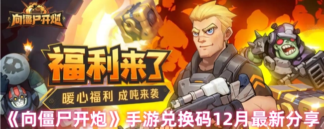 12月最新分享《向僵尸开炮》手游兑换码