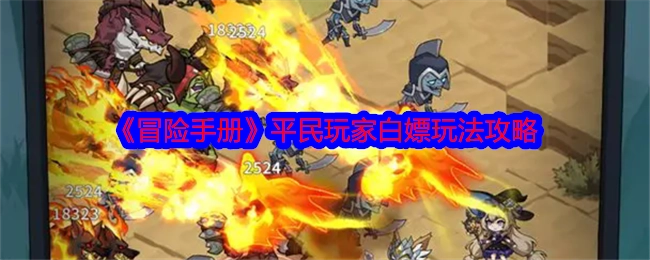 平民玩家必看！《冒险手册》白嫖玩法攻略