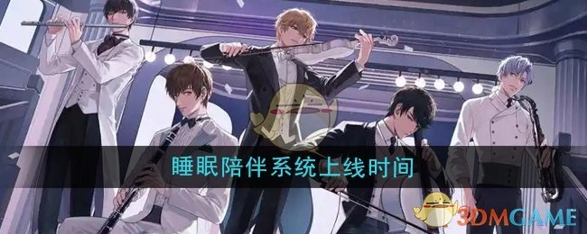 《恋与制作人》睡眠陪伴系统何时上线