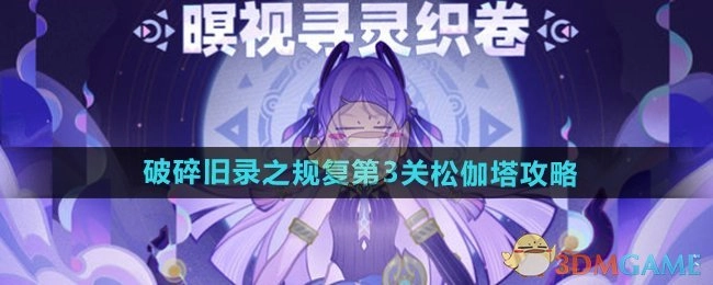 《原神》破碎旧录之规复第三关松伽塔打法攻略