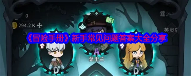 《冒险手册》新手常见问题答案汇总分享