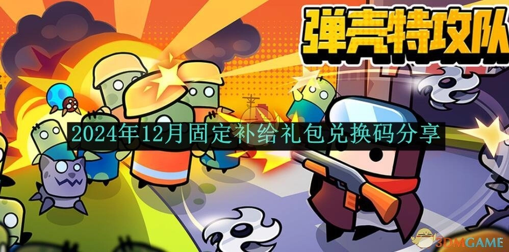 分享《弹壳特攻队》2024年12月固定补给礼包兑换码