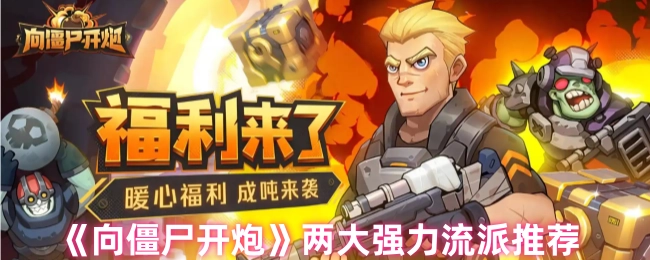 《向僵尸开炮》两大给力流派推荐