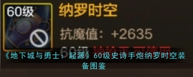 《地下城与勇士：起源》60级史诗手炮纳罗时空的装备图鉴