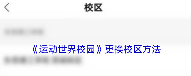 《运动世界校园》里校区更换的办法
