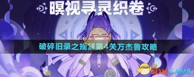 《原神》破碎旧录之规复关卡4万杰鲁打法攻略