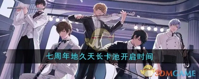 《恋与制作人》七周年“地久天长”卡池的开启时间是何时