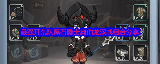 分享《冒险手册》最强开荒队之黑石勇士奥伯龙双战组合