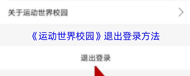《运动世界校园》如何退出登录