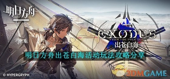 分享《明日方舟》苍白海活动的玩法攻略