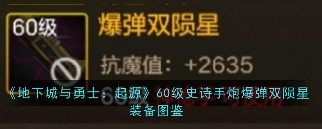《地下城与勇士：起源》60级史诗手炮爆弹双陨星的装备图鉴
