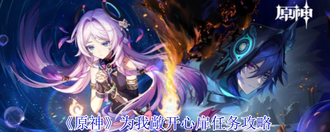 《原神》“为我敞开心扉”任务的详细攻略