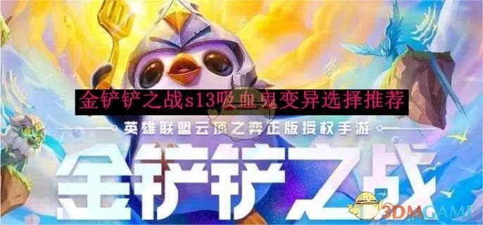 《金铲铲之战》s13吸血鬼变异该如何选择，这里有推荐