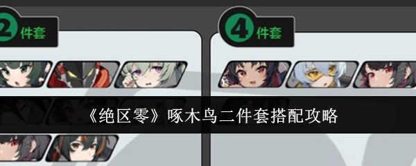 《绝区零》啄木鸟二件套的搭配攻略分享