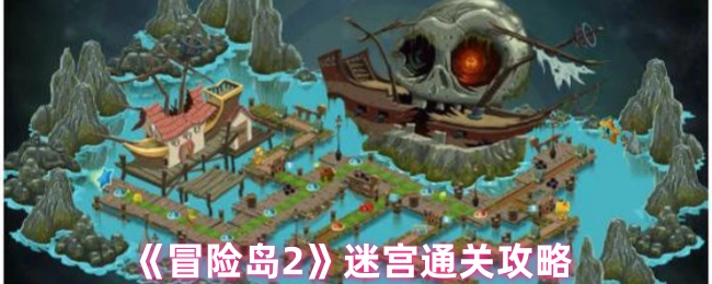 《冒险岛2》迷宫顺利通关的攻略